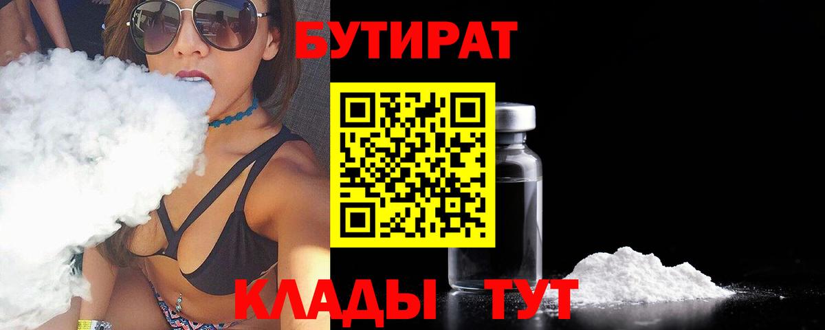 Бутират BDO Ангарск