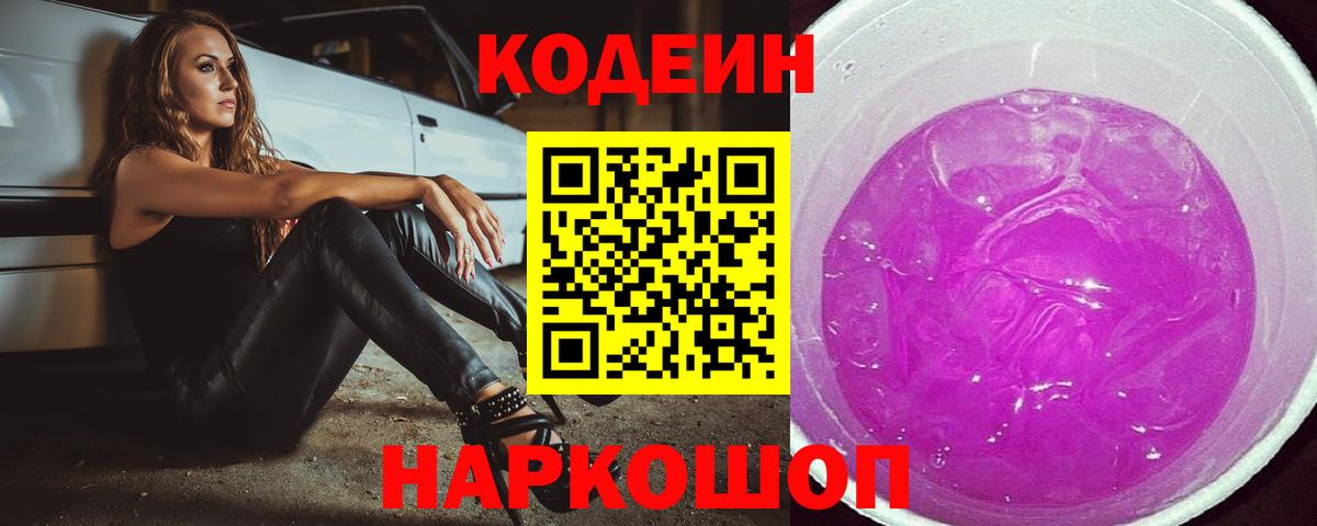Кодеиновый сироп Lean Purple Drank Ангарск